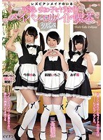 レズビアンメイドのいる可愛い女の子とヤリまくり パイパンロリメイド喫茶