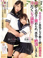 あべみかこに本気のレズを教えて欲しい愛瀬美希 初めて女の子に責められ、本気で絶頂しまくる汗だくレズ調教！