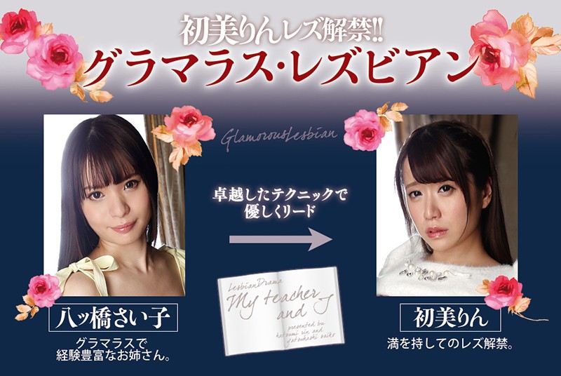 初美りんレズ解禁!! グラマラス・レズビアン 八ツ橋さい子