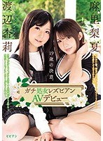 19歳の決意。 ガチ処女レズビアンAVデビュー 渡辺杏莉 麻里梨夏 サムネイル小