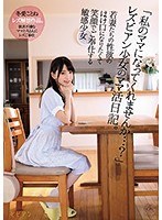 (bban00249)[BBAN-249]「私のママになってくれませんか…？」レズビアン少女のママ活日記。 若妻たちの性欲のはけ口になりたくて笑顔でご奉仕する敏感少女 冬愛ことね ダウンロード