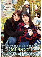 (bban00274)[BBAN-274]SNSで知り合った女性限定【女子キャンプ】でレズビアンに目醒めた私。 黒崎みか 佐藤りこ ダウンロード