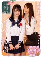 卒業式のあとで… 卒業生と元担任の切ない百合物語。 清宮すず 加藤あやの サムネイル小