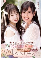 (bban00351)[BBAN-351]可愛的 女孩 2 女同志 接吻 W 女同志 禁令 白川 玉祖 宮崎 林 下載