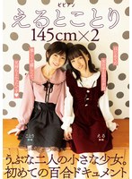 えるとことり 145cm×2 うぶな二人の小さな少女。初めての百合ドキュメント