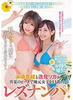 浜崎真緒と逢見リカが真夏のビーチで地元女子を口説いてレズナンパ！ 私たちと一緒に気持ちよくなろうよ！