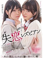 bban00414[BBAN-414]失恋レズビアン 傷心した親友に告白。罪悪感に苛まれながらも衝動に身を任せ快楽に溶けていく2人。 倉本すみれ 皆瀬あかり