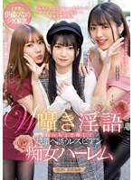 bban00440[BBAN-440]W囁き淫語でねっちょり優しく絶頂へ誘うレズビアン痴女ハーレム 伊織ひなの 木下ひまり 樋口みつは