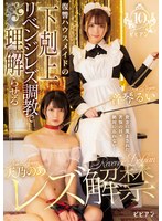 (bban00469)[BBAN-469]天乃のあレズ解禁 復讐ハウスメイドの下剋上リベンジレズ調教で理解（ワカ）らせる 天乃のあ 音琴るい ダウンロード