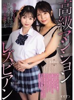 高級マンションレズビアン 母のぬくもりを教えてくれたのは同じマンションに住む妖艶な人妻でした 美丘さとみ 望月つぼみ