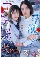ヤンデレJ系と幸薄センセイ 闇落ちマ×コを互いに舐め合う共依存レズビアン 皆瀬あかり 美咲かんな