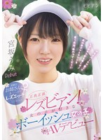 bban00590[BBAN-590]正真正銘レズビアン！ 女の子が好きなボーイッシュ女の子AVデビュー 素敵なお姉さんと思いっきりレズエッチしてみたい！ 宮坂うみ 那賀崎ゆきね