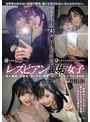 レズビアン裏垢女子プライベートハメ撮り流出映像 個人撮影・大学生・カップル・地雷・OL・マッチアプリ・SNS