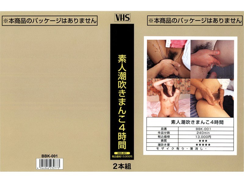 素人潮吹きまんこ4時間