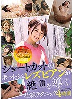 ショートカットのボーイッシュレズビアンが絶頂を導く壮絶テ...