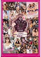 bbss00067[BBSS-067]ビビアン 2022年上半期コンプリートBEST 8時間 ～全作品の濃厚レズビアンセックス厳選収録～