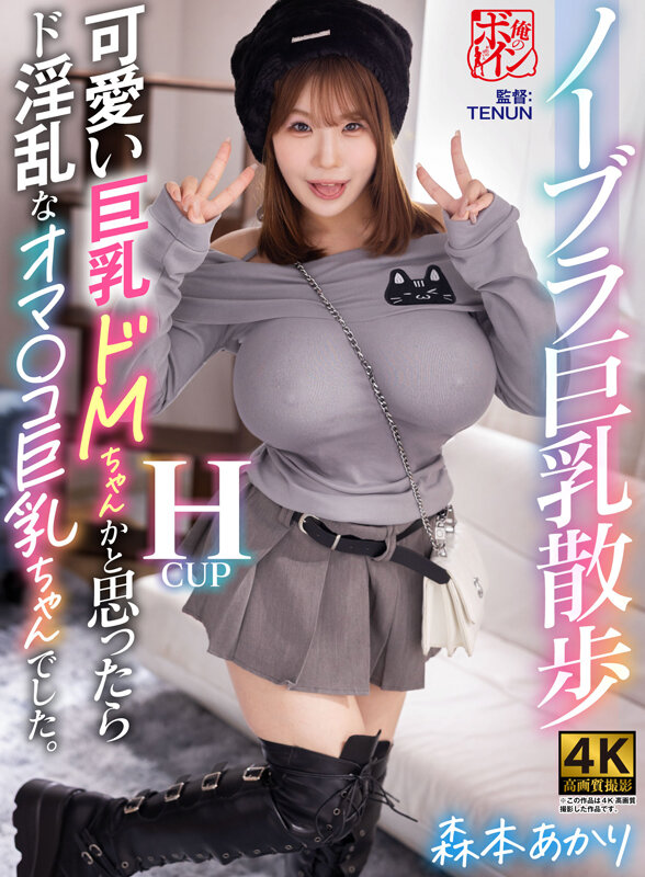 ノーブラ巨乳散歩 可愛い巨乳ドMちゃんかと思ったらド淫乱なオマ〇コ巨乳ちゃんでした。 森本あかり 画像1