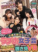 【VR】プライベート仲良し4人組がお酒を飲みながらラブホ女子...