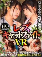 【VR】女同士のガチ喧嘩 レズキャットファイトVR