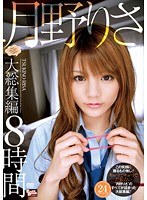 月野りさ 大総集編 8時間のジャケット画像