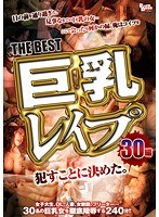 THEBEST巨乳レ●プ30編 サムネイル小