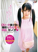 素敵なカノジョ 板野有紀 ロ●ータ美少女の潮吹きパイパン中出しせっくすのジャケット画像