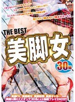 THE BEST 美脚女 30編のジャケット画像