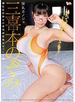 (bcdp00069)[BCDP-069]爆乳カノジョ 三喜本のぞみ 爆乳巨尻熟女の発情誘惑痴女せっくす ダウンロード