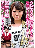 クビカクゴ！？ SEXの気持ちよさを教えてください！！！某牛丼屋アルバイト ゆかりちゃん サムネイル小