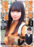 掘り出し美少女！！！回転すし屋アルバイト いずみちゃん