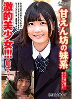 甘えん坊の妹系激的美少女！！！鈴子ちゃん 山井すず