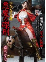 ワルプルギスの虜 悪魔の磔刑 森沢かなのジャケット画像