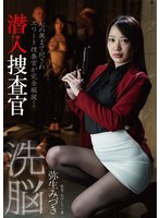 bda00129[BDA-129]洗脳 潜入捜査官 弥生みづき