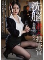洗脳潜入捜査官 美咲かんな