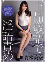 (beb00071)[BEB-071]上品敬語で淫語責め 青木美空 ダウンロード