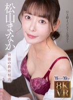 【VR】メロウスコープ 背徳の教育相談 松山まなか