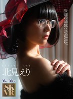 BEBL-063の女優は 北見えり｜【VR】服従の品位:Reverse second 北見えり