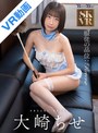 【VR】服従の品位:Reverse 大崎ちせ