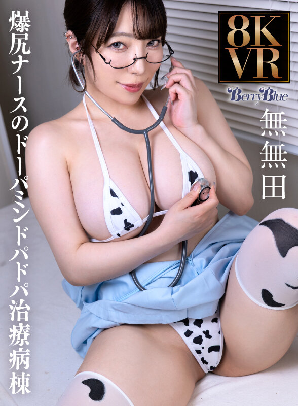 【VR】爆尻ナースのドーパミンドパドパ治...のサンプル画像 17