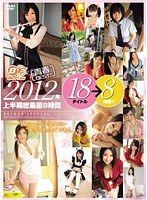 青春BEST！！ 2012年上半期総集編 18タイトル 8時間！！