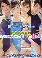 絶版マニアック水着満載！競泳水着専門 インストラクター THE BEST 8時間