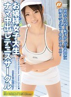 お嬢様女子大生 ナマ中出しテニスサークル 川奈まりのジャケット画像