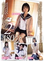 制服の記憶2 480分のサムネイル画像