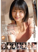 妹と中出しセックスしまくったあの日… BeFreeオリジナル厳選8タイトル480分