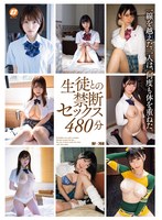 生徒との禁断セックス480分