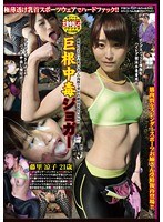 巨根中毒ジョガー 藤里涼子