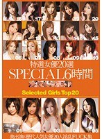 bib00020[BIB-020]特選女優20選 SPECIAL6時間