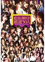 絶頂と潮吹き厳選50人