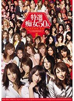 特選痴女50人