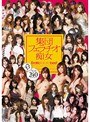 集団フェラチオ痴女